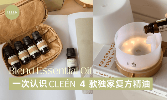 教你认识 CLEÉN 旗下 4 款独家复方精油！