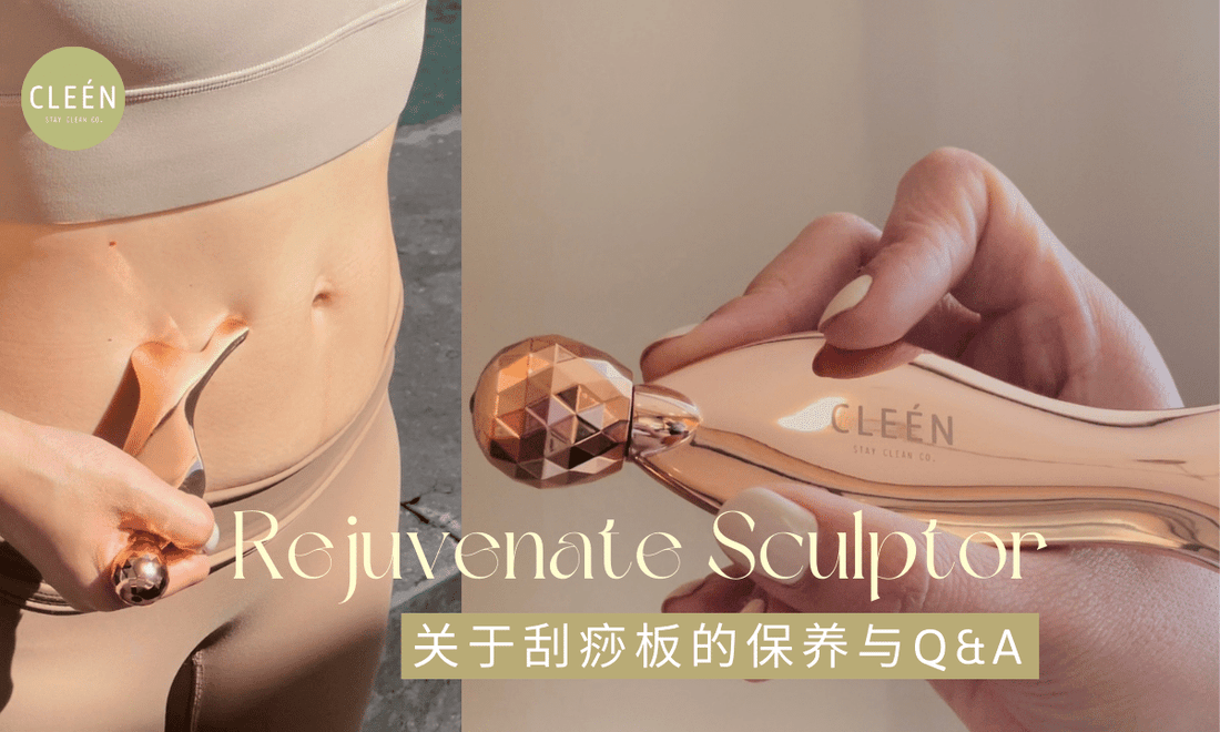 如何正确清洗和保养 CLEÉN Rejuvenate Sculptor 刮痧板？